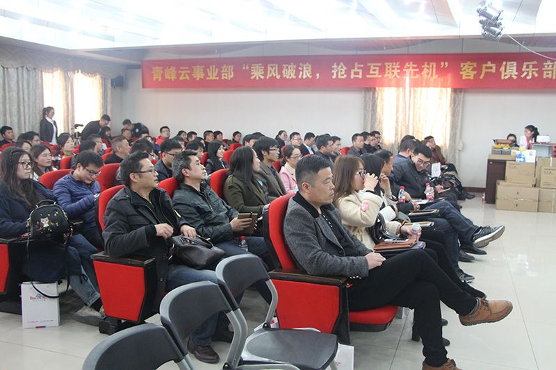 青峰云事業(yè)部“乘風(fēng)破浪，搶占互聯(lián)先機(jī)”客戶(hù)俱樂(lè)部會(huì)議圓滿(mǎn)落幕