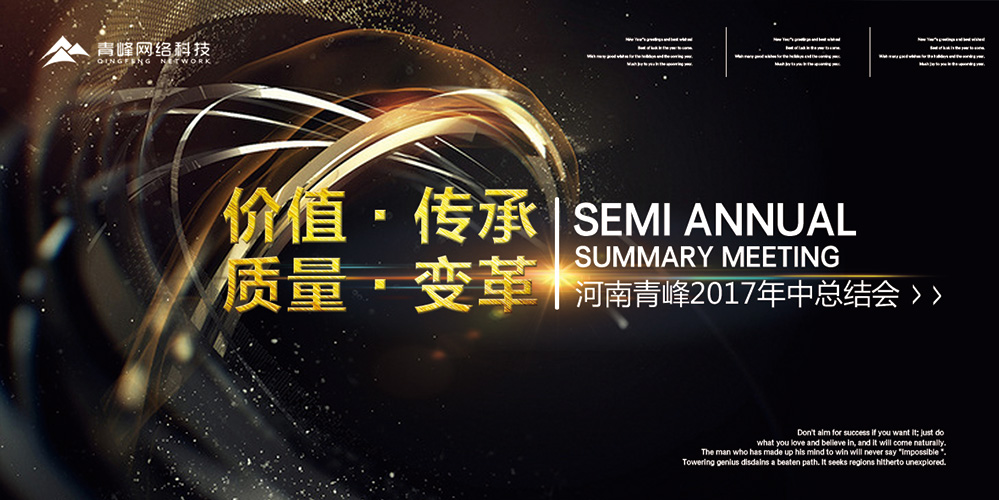 價(jià)值 · 傳承 · 質(zhì)量 · 變革——2017河南青峰年中總結(jié)會(huì)圓滿落幕！