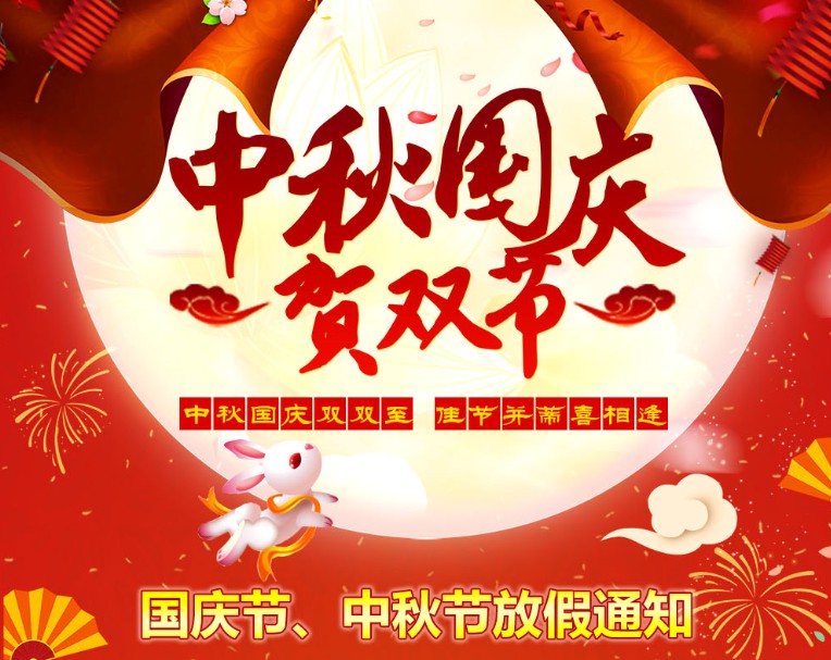 中秋國(guó)慶雙雙至，佳節(jié)并蒂喜相逢----河南青峰網(wǎng)國(guó)慶節(jié)、中秋節(jié)放假通知