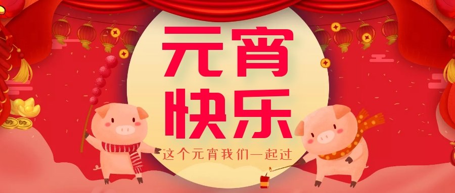 正月十五元宵節(jié)，正月十六逛廟會，安排！