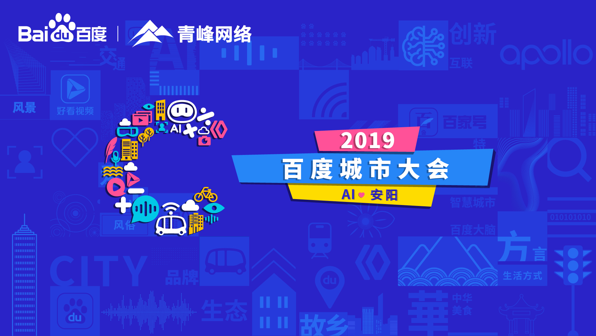 百度城市大會(huì)安陽(yáng)站開(kāi)幕，AI下沉城市助力企業(yè)營(yíng)銷(xiāo)！
