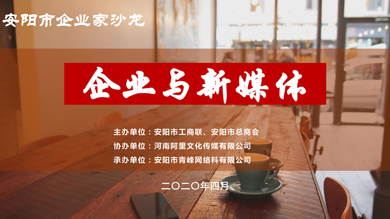 市工商聯(lián)、市總商會(huì)主辦的安陽市企業(yè)家沙龍活動(dòng)在安陽青峰網(wǎng)絡(luò)正式啟動(dòng)！