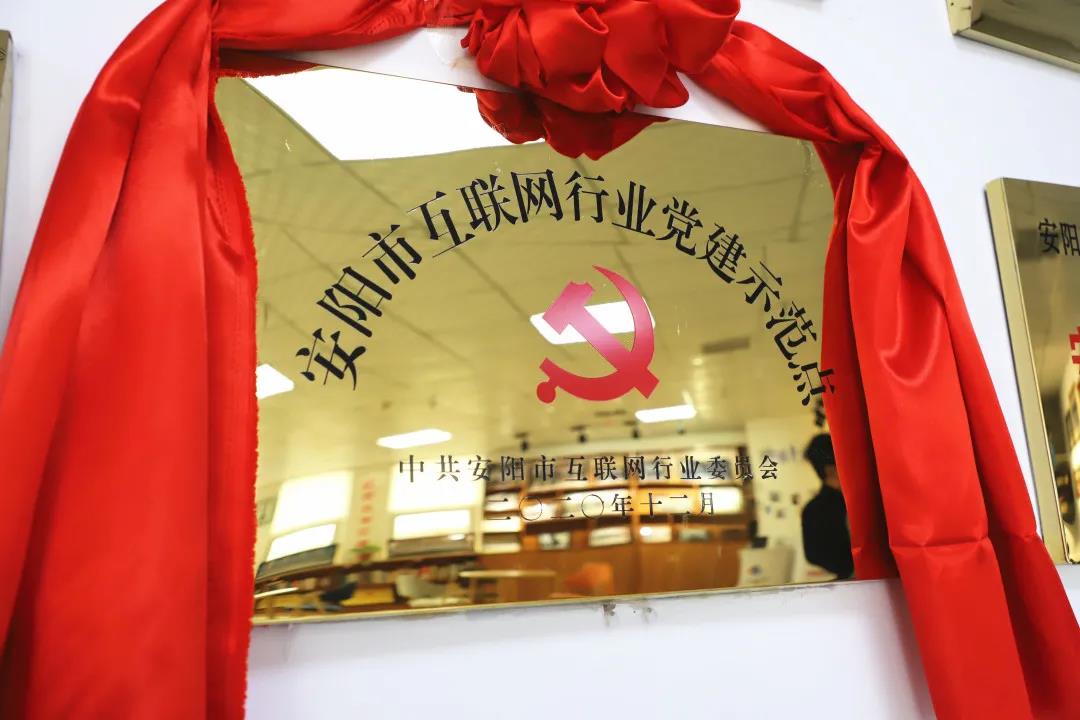 安陽市首批互聯(lián)網(wǎng)行業(yè)黨建示范點(diǎn)安陽青峰網(wǎng)絡(luò)揭牌授牌儀式圓滿舉行！