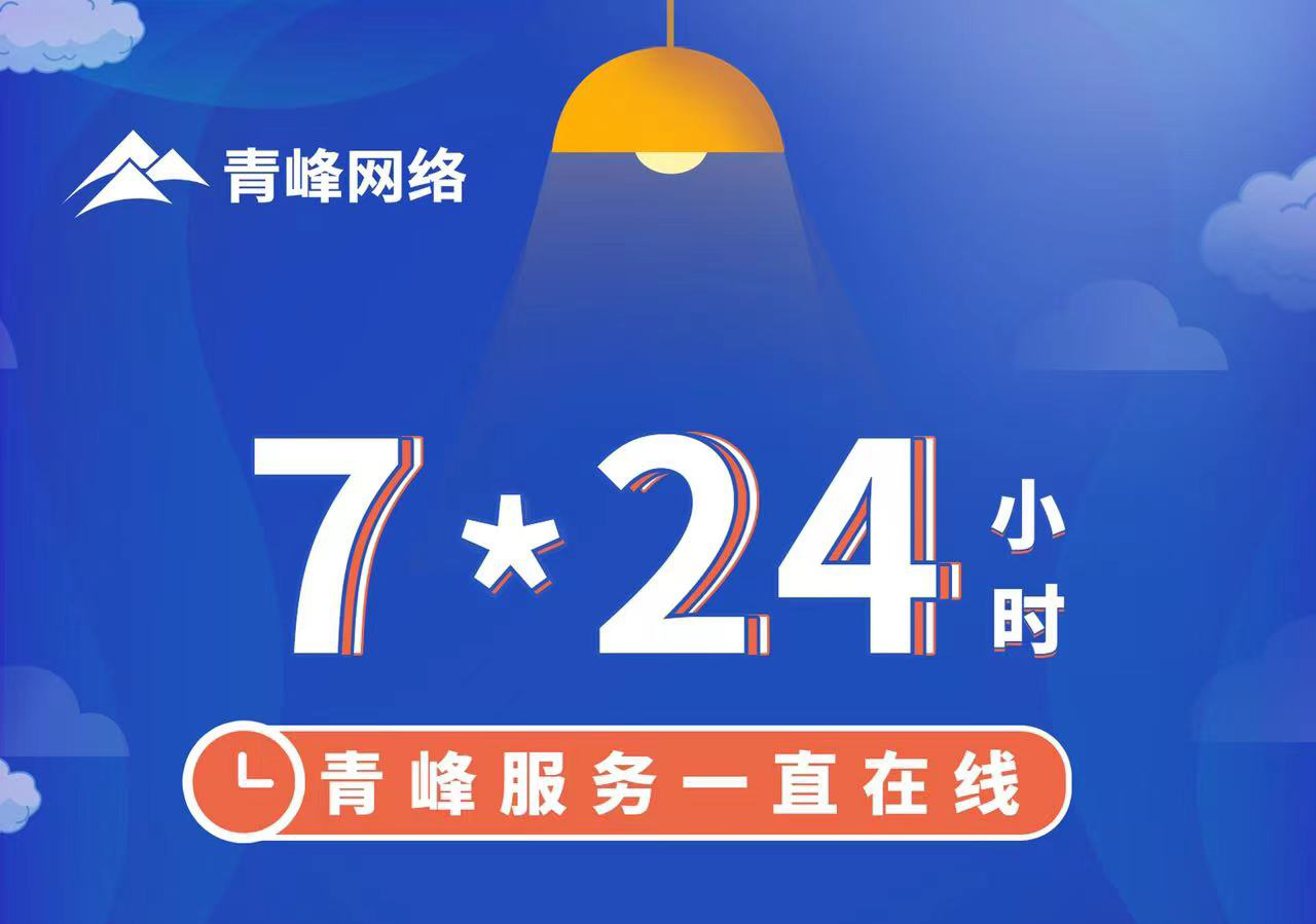 青峰服務(wù)一直在線，7*24小時(shí)服務(wù)不打烊，為您的企業(yè)保駕護(hù)航！